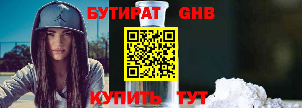 Бутират бутик Десногорск